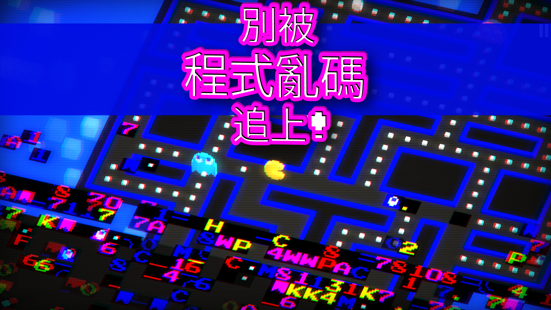 《PAC-MAN 256》：無限迷宮 遊戲截圖
