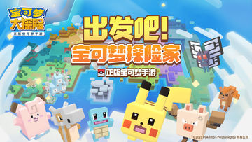 Captura de Tela do Jogo 宝可梦大探险(测试服)