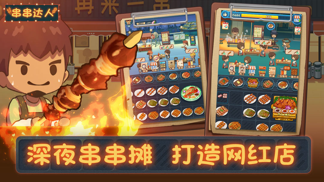 串串达人 screenshot game