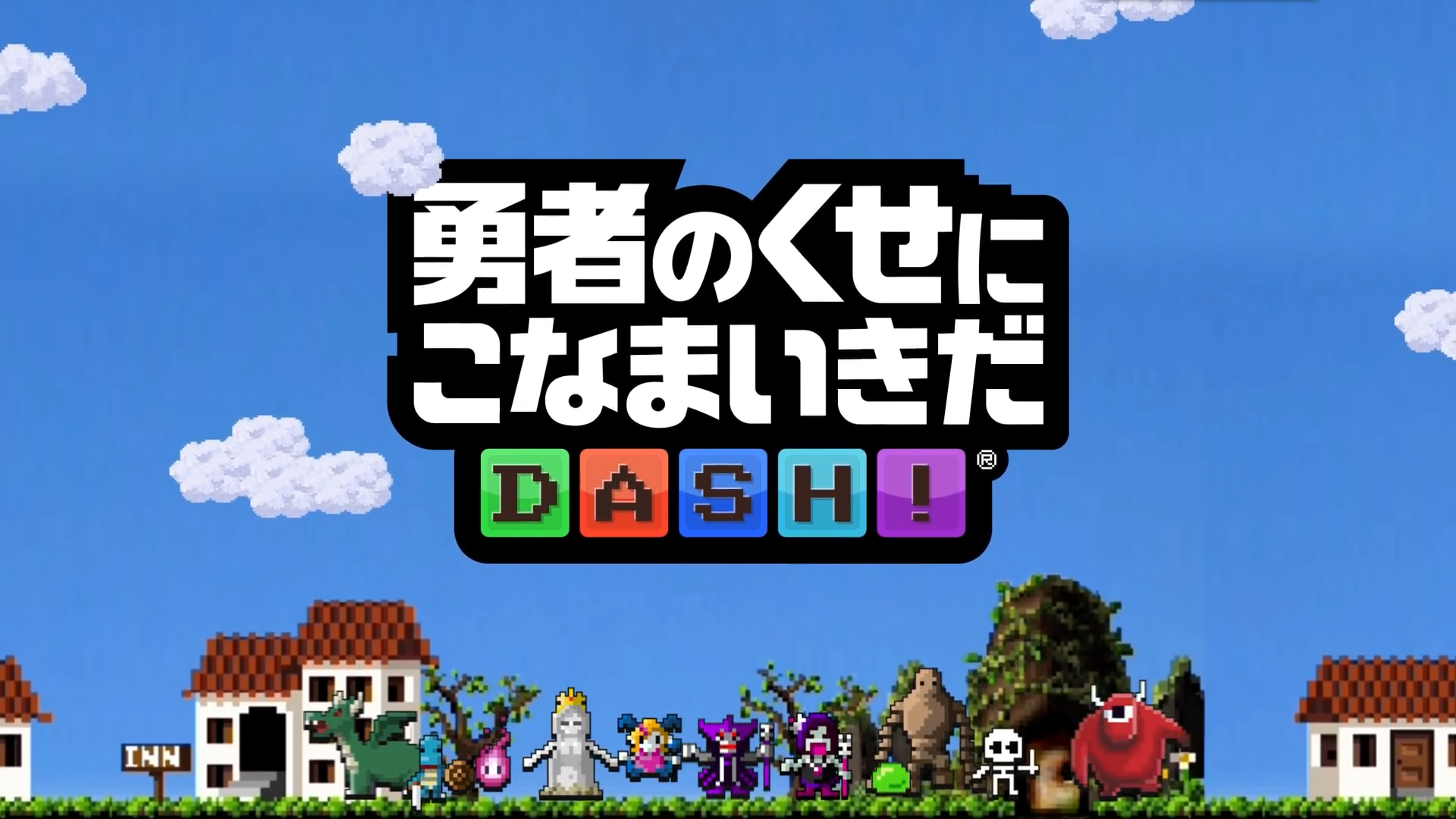 Скриншот видео 勇者のくせにこなまいきだ DASH!