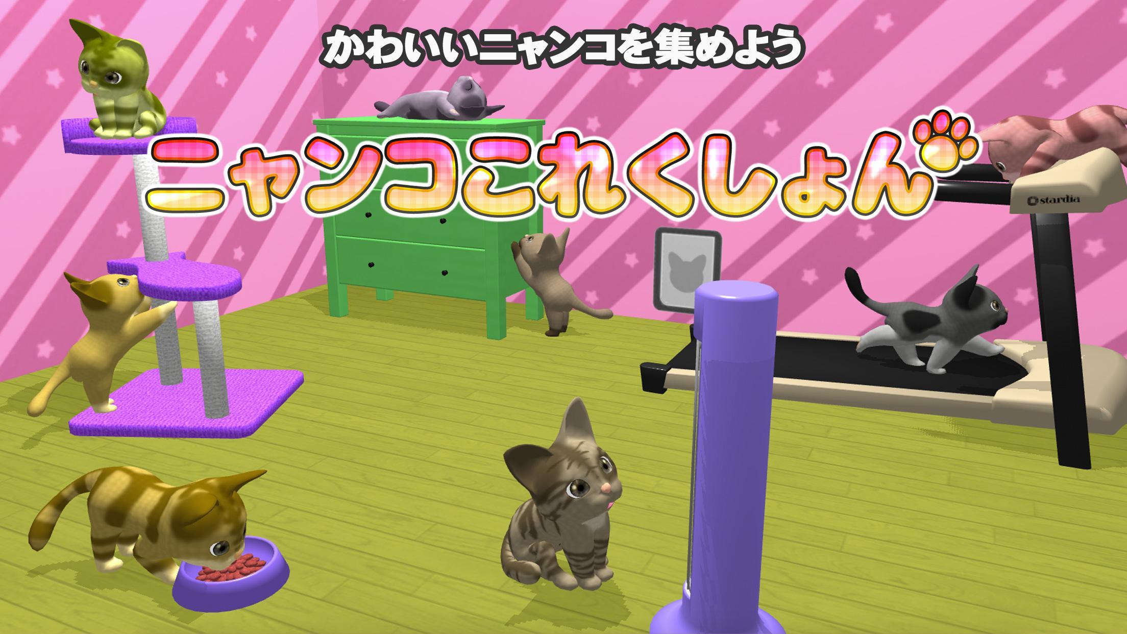 ニャンコこれくしょん 〜アイテムいっぱい ねこあつめ〜 ゲームのスクリーンショット