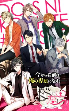 Captura de Tela do Jogo ドSに恋して スイートルームで秘密の支配 恋愛ゲーム