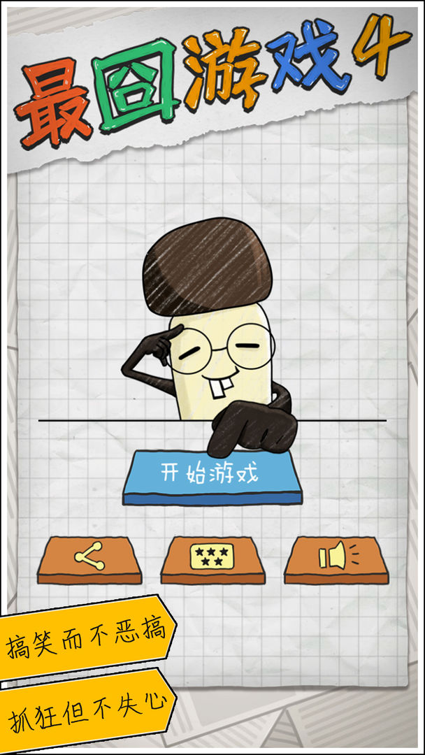 Screenshot of 最囧游戏4
