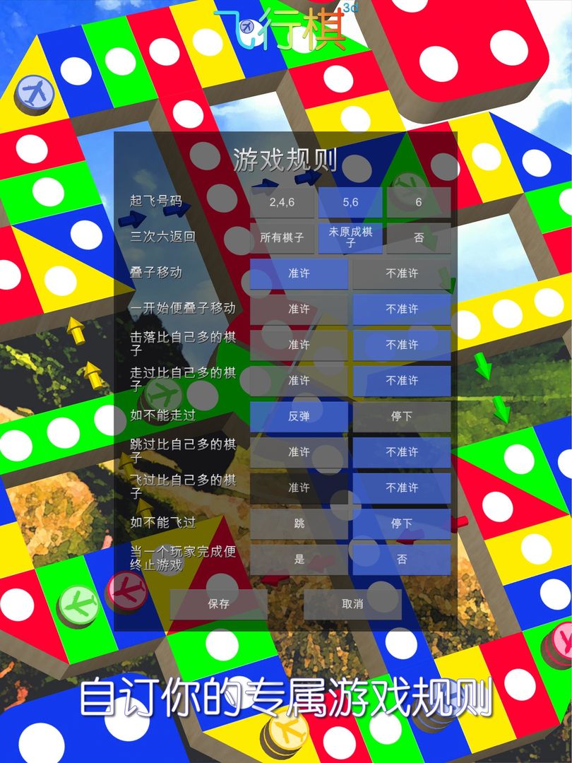 飞行棋3D - 经典童年怀旧棋类游戏 可单机可联网可自订规则 screenshot game