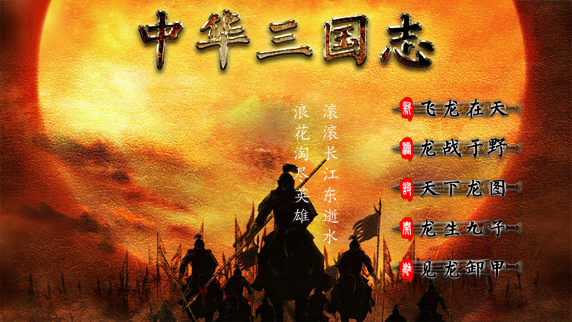 Banner of Historia de los Tres Reinos de China 1.2.1.0