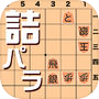 詰将棋パラダイス