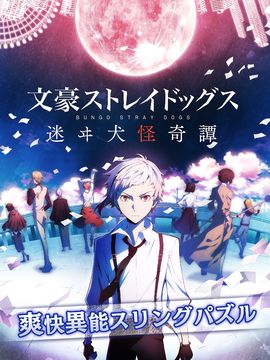 文豪ストレイドッグス 迷ヰ犬怪奇譚 ภาพหน้าจอเกม