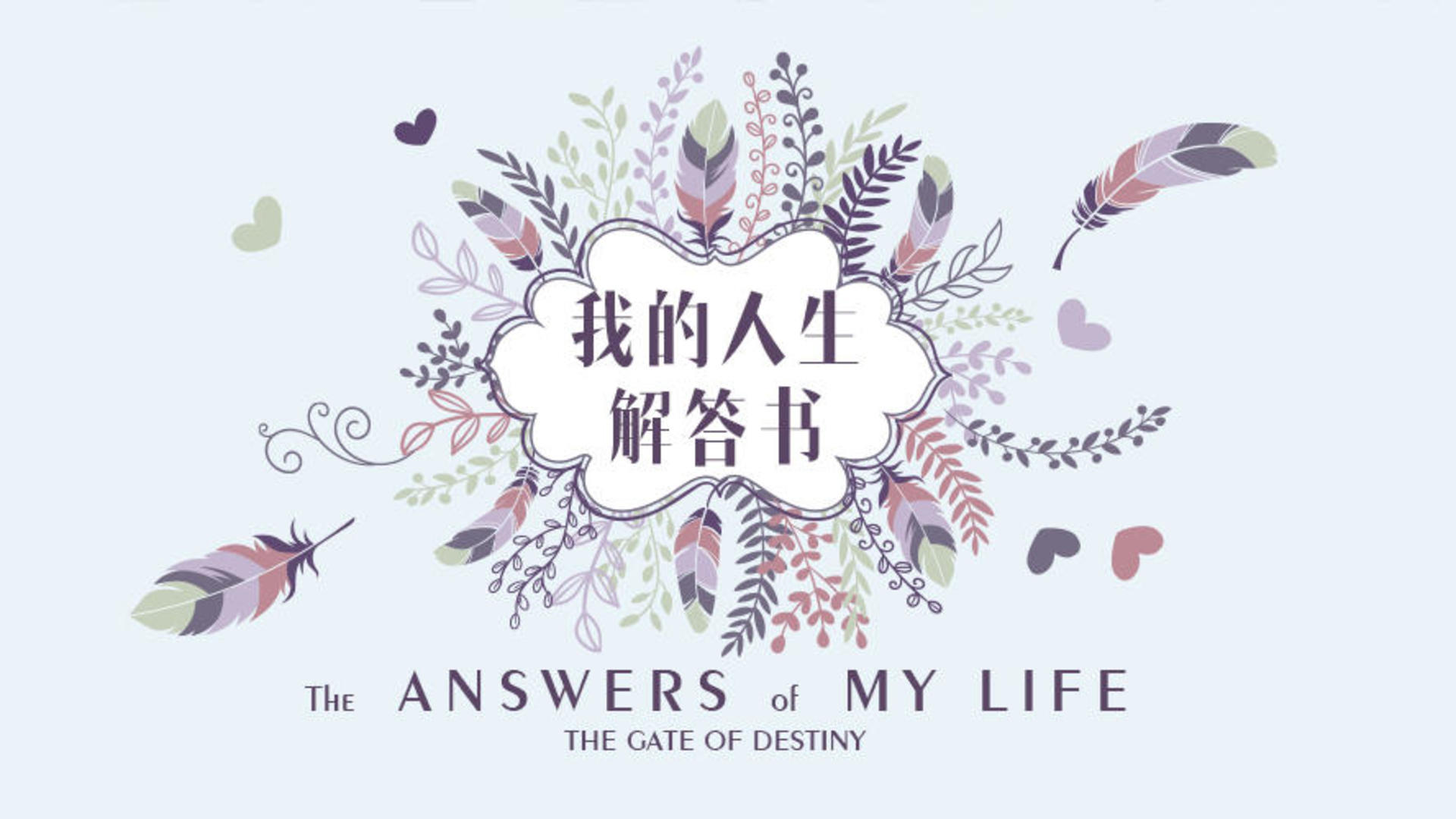 Banner of 我的人生解答書 1.4
