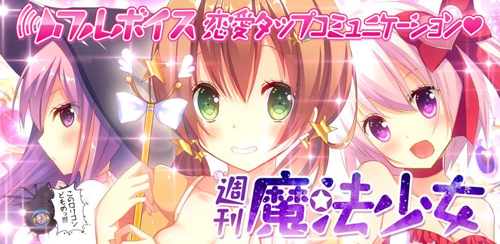 Banner of ហ្គេម Love Tap Communication Game Weekly Magical Girl 1.0.1