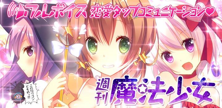 Banner of Love Tap Communication Game Weekly Magical Girl 1.0.1