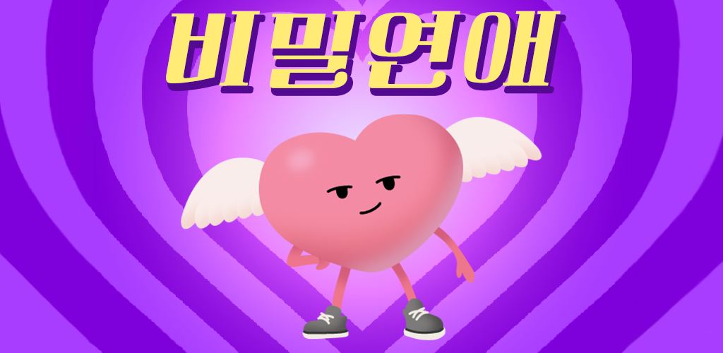 Banner of 비밀연애 1.0.3