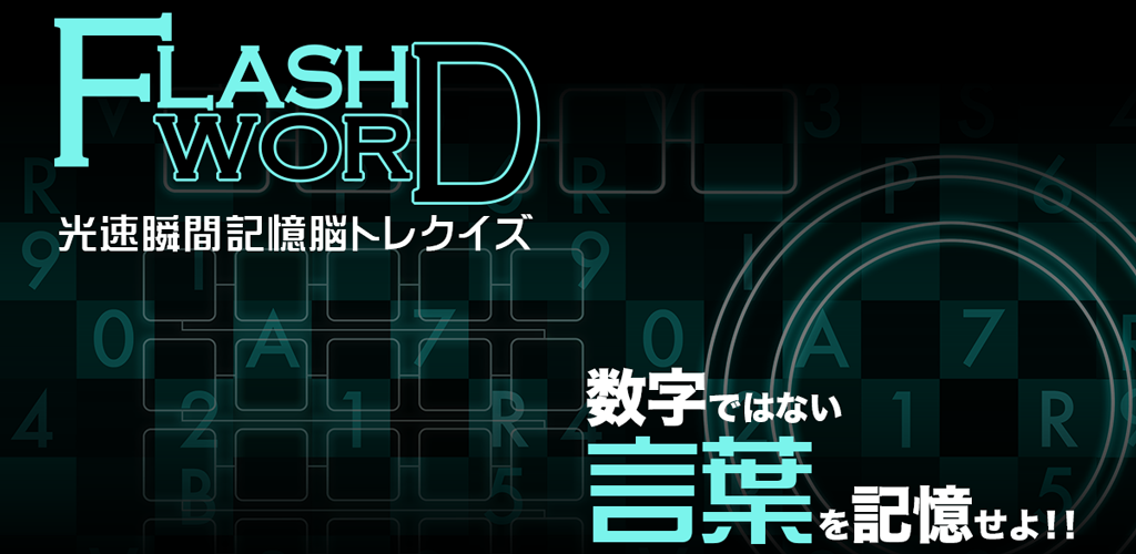 Banner of フラッシュワード〜光速瞬間記憶脳トレクイズ〜 1.3