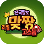 전국팔도 리얼 맞짱고스톱 아이콘