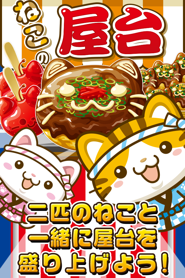 ねこの屋台~にゃんこ達と一緒にお店を盛り上げよう!~ Game Screenshot