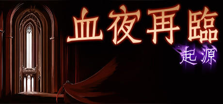 Banner of 血夜再臨 起源 