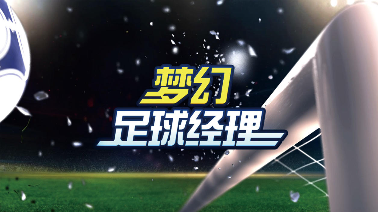 Screenshot dari video Top Football Manager 2020 梦幻足球经理