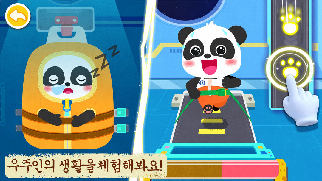 꼬마 팬더의 우주 탐험 게임 스크린 샷
