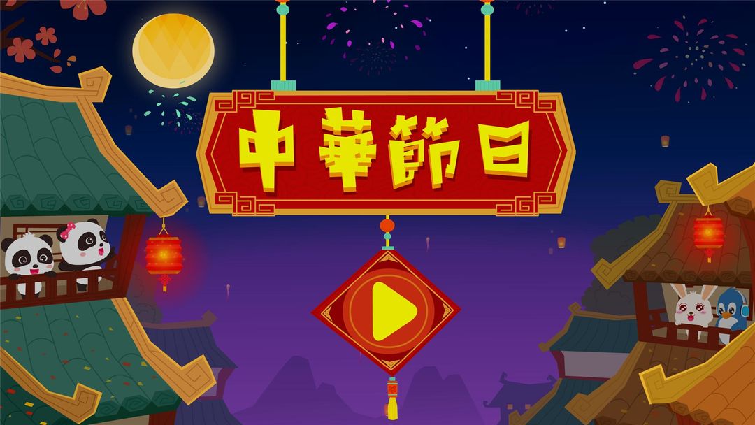 中華節日遊戲截圖