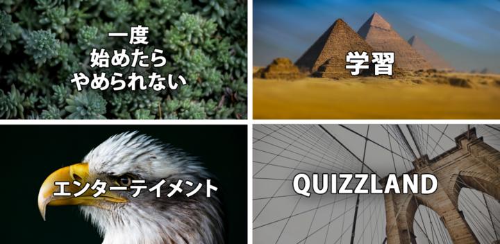 Banner of QuizzLand：雑学クイズでトリビアに挑戦しよう 3.1.118
