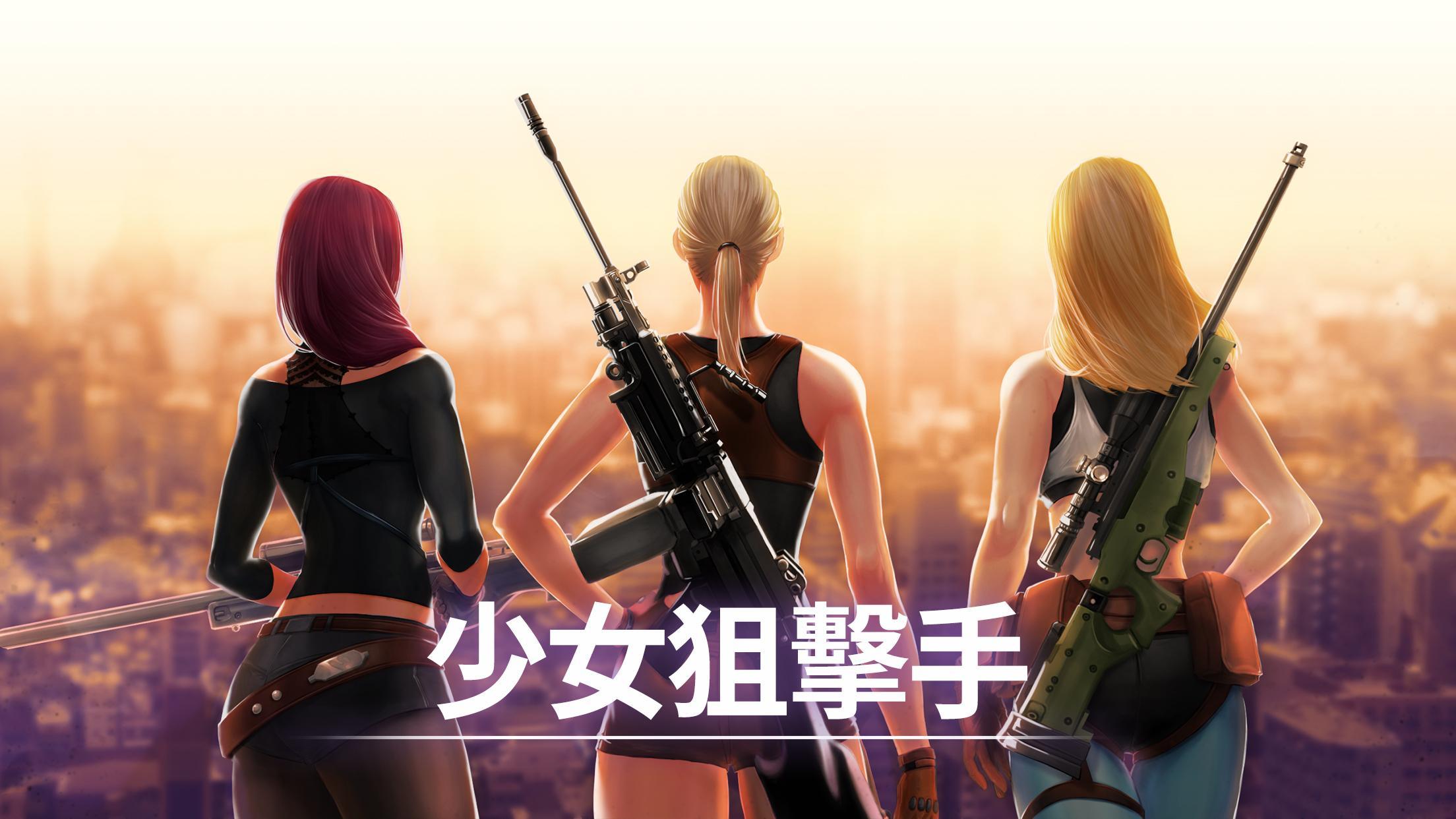Screenshot 1 of 少女狙擊手 - 3D Gun Shooting FPS Ga 