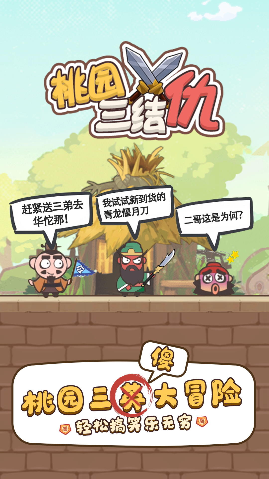 桃园三结仇 Game Screenshot