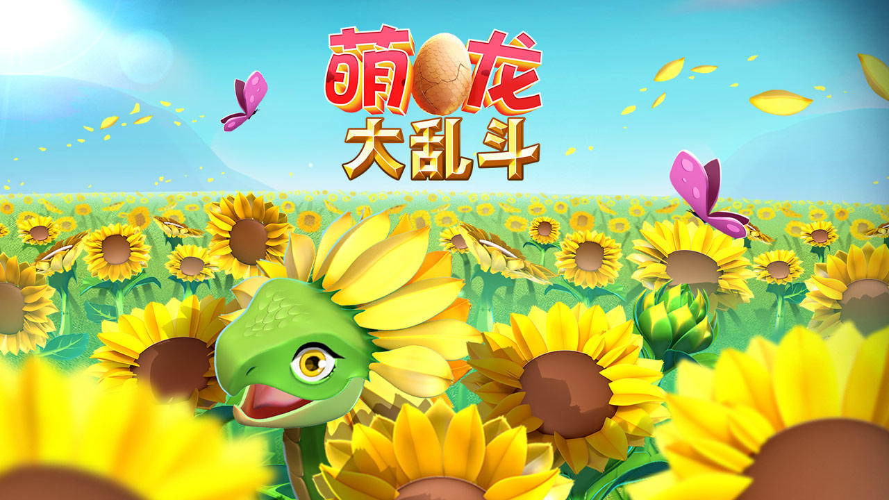 萌龙大乱斗 screenshot game