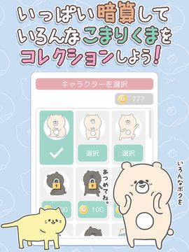 こまりくまの暗算ドリル - 計算で簡単脳トレ Game Screenshot