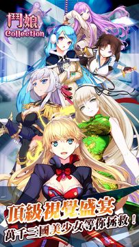 鬥娘 Collection - 萬千三國少女 等你拯救世界! Game Screenshot