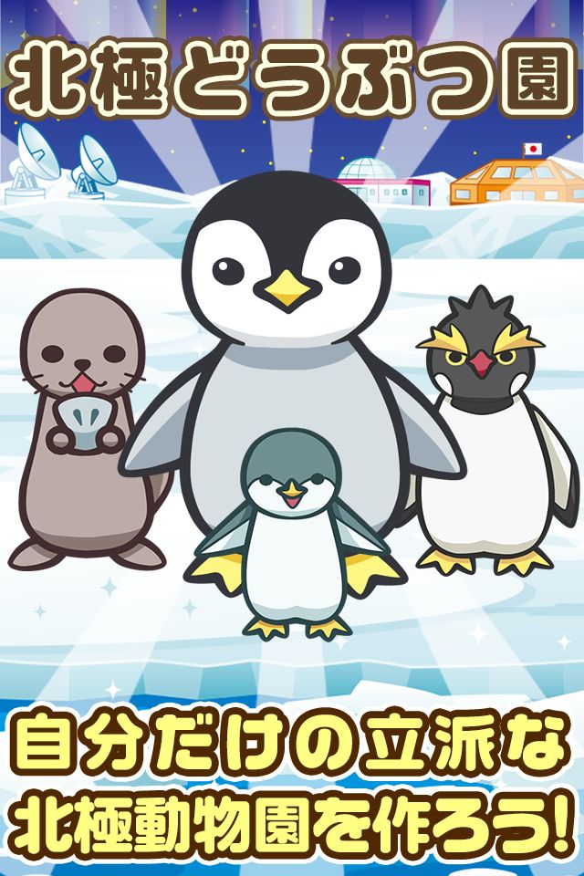 北極どうぶつ園~北極で動物を育てる楽しい育成ゲーム~ screenshot game