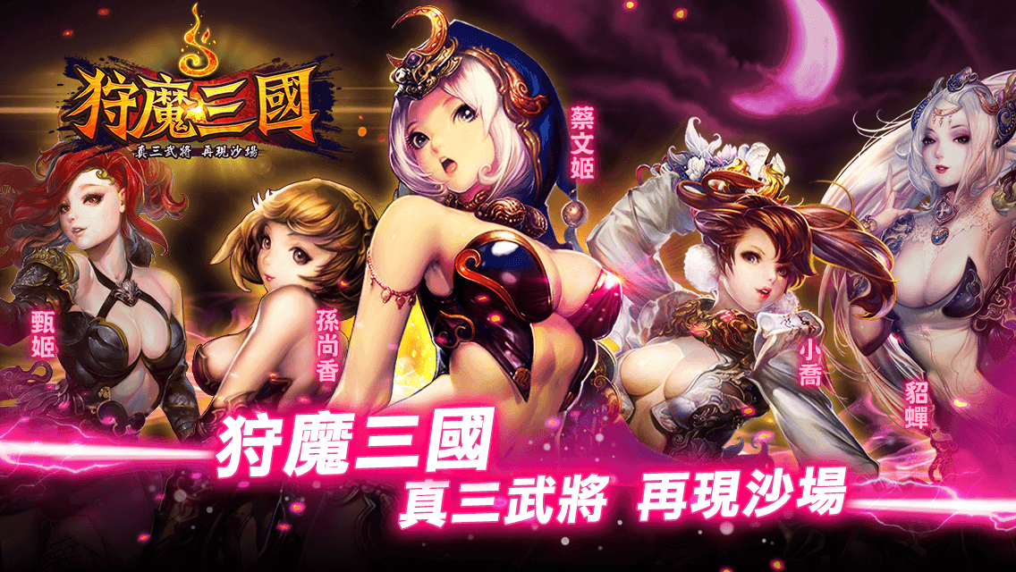 狩魔三國 遊戲截圖