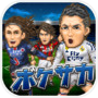 ポケサカ【サッカー無料戦略ゲーム】ポケットサッカークラブ