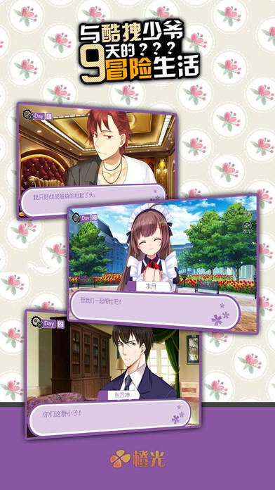 与酷拽少爷9天的冒险生活 Game Screenshot
