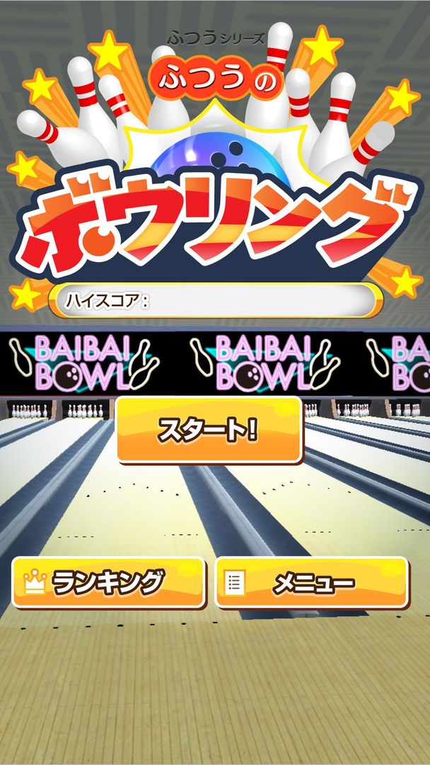 Screenshot of ふつうのボウリング - 無料のボーリングゲーム！