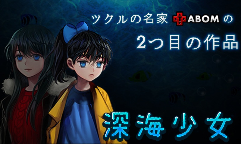 深海少女「本格ホラー・ツクール」 Game Screenshot