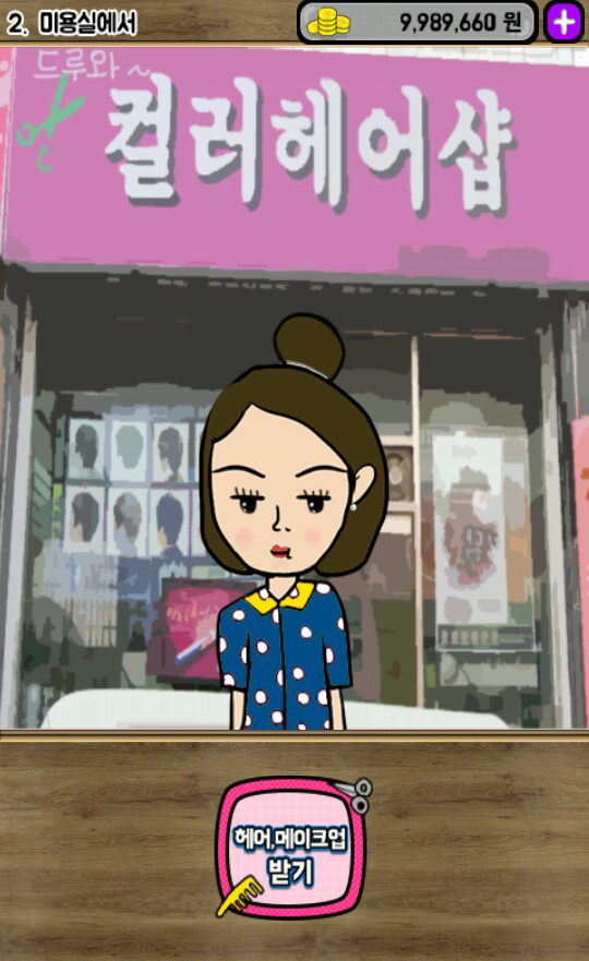 하루동안 연예인 Game Screenshot
