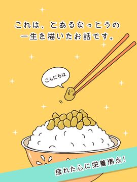 癒しの納豆育成ゲーム 게임 스크린샷