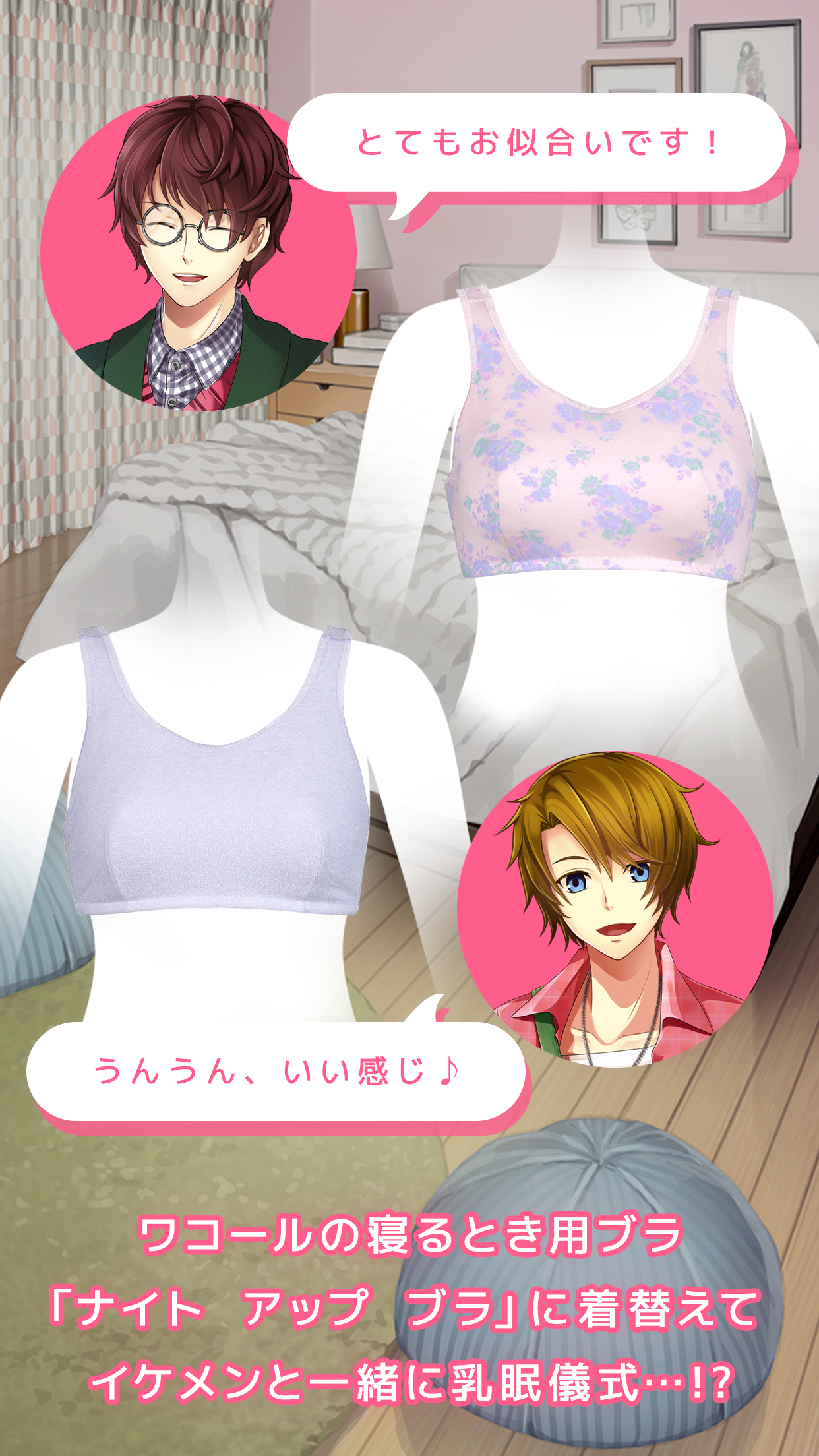 カレ眠 Game Screenshot
