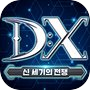 Icon of DX:신 세기의 전쟁