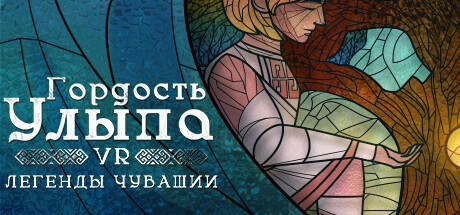 Banner of Гордость Улыпа. VR-легенды Чувашии 