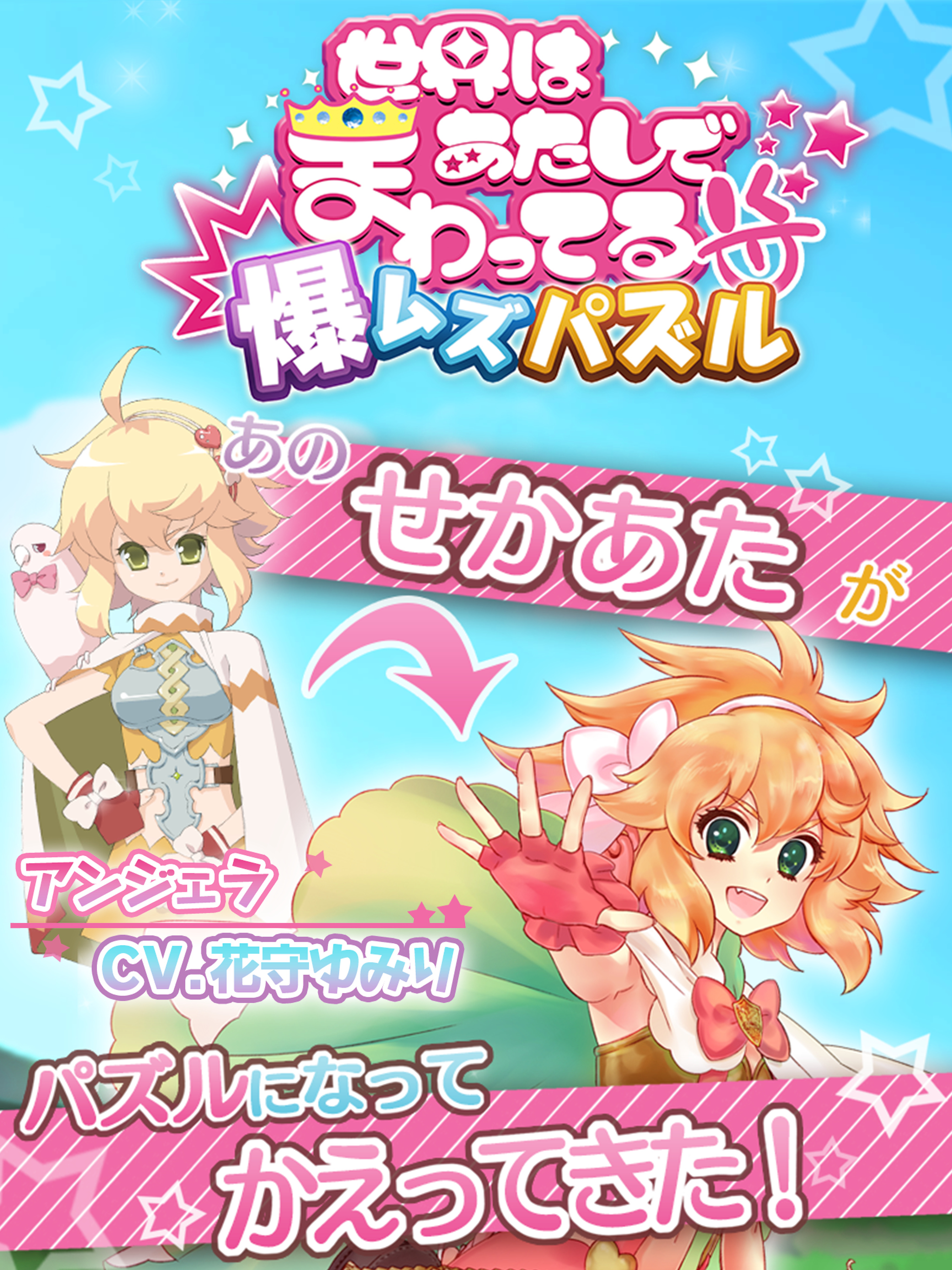 爆ムズパズル～世界はあたしでまわってる～無料のパズルゲーム 게임 스크린샷