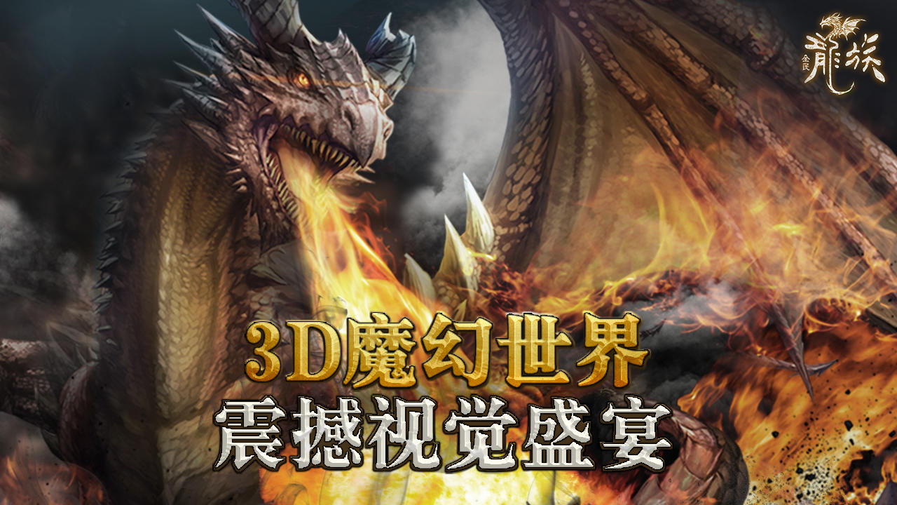 全民龙族 Game Screenshot