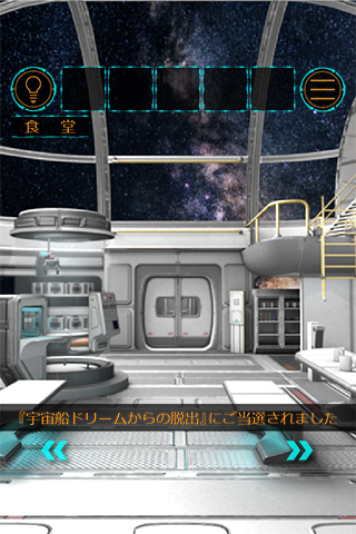 脱出ゲーム  宇宙船ドリームからの脱出 Game Screenshot