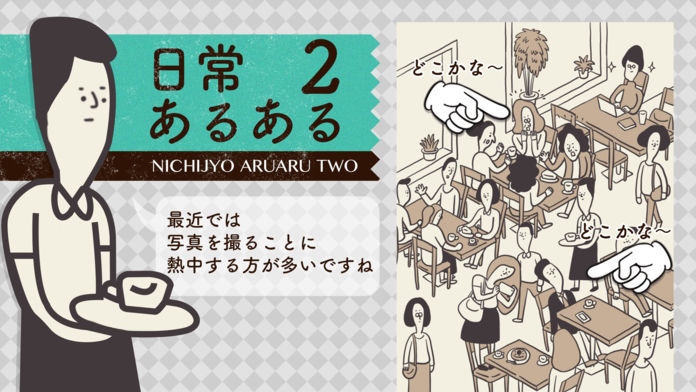 日常あるある2 ゲームのスクリーンショット