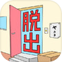 脱出の部屋
