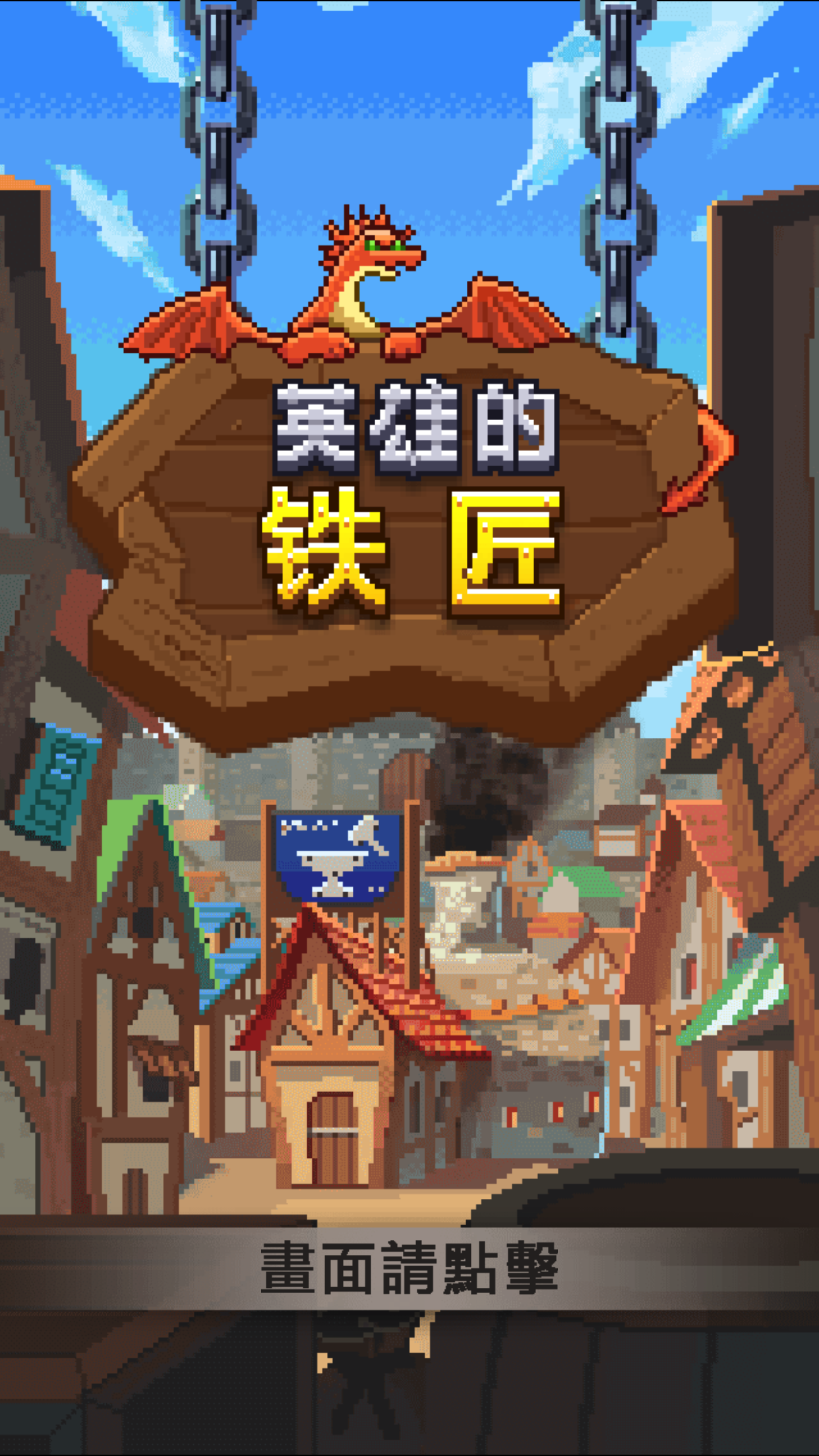 英雄的鐵匠 - 離線復古點角色扮演遊戲 遊戲截圖