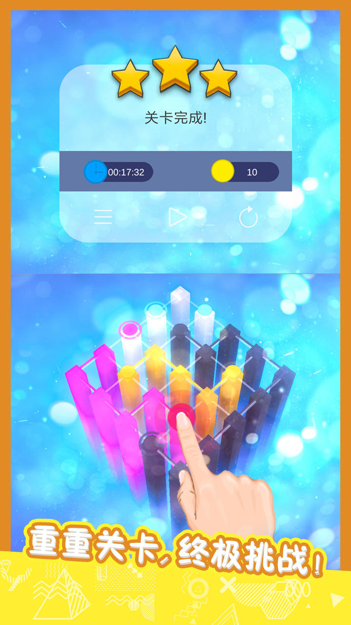 立体连 Game Screenshot