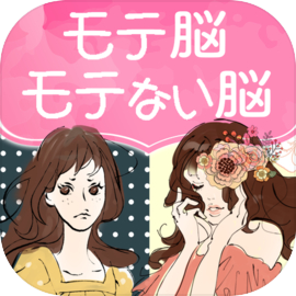 モテ脳モテない脳