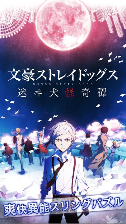 Screenshot 1 of Bungo Stray Dogs ခွေးလေခွေးလွင့် တစ္ဆေ 