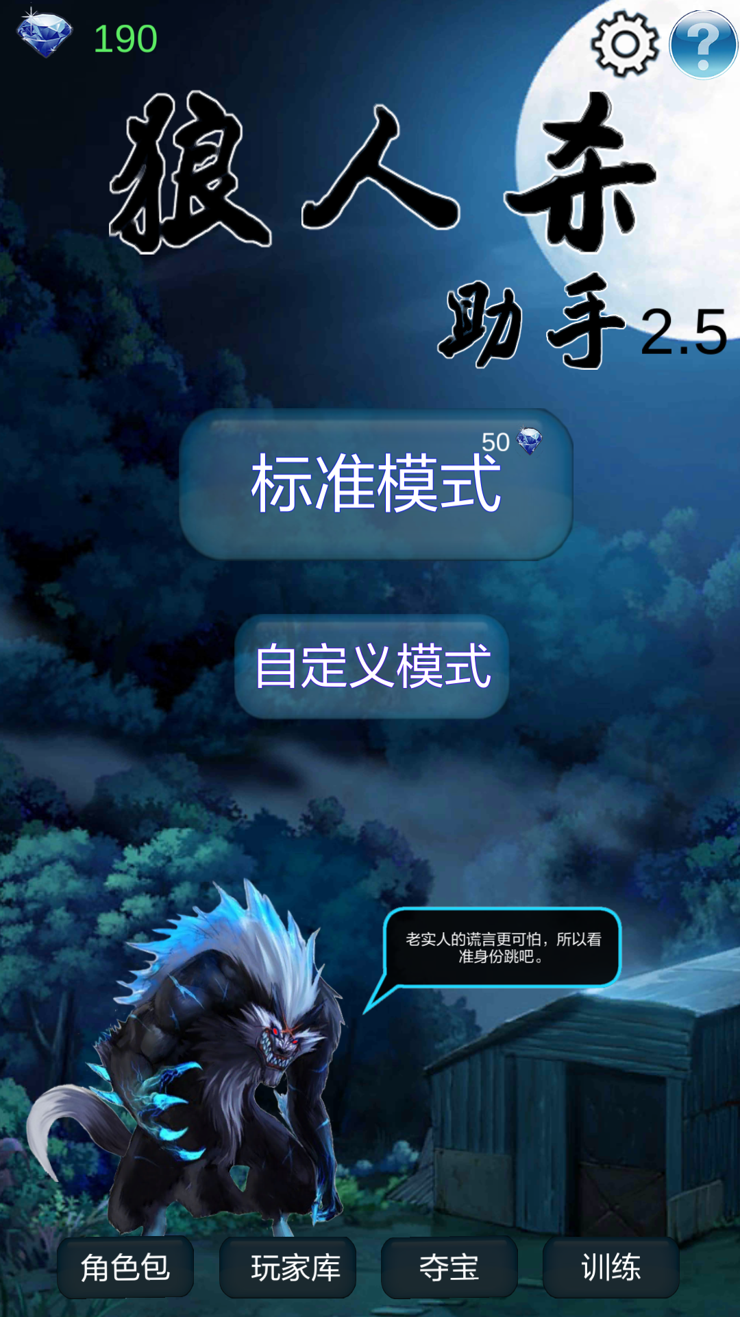 Screenshot 1 of 狼人助手 