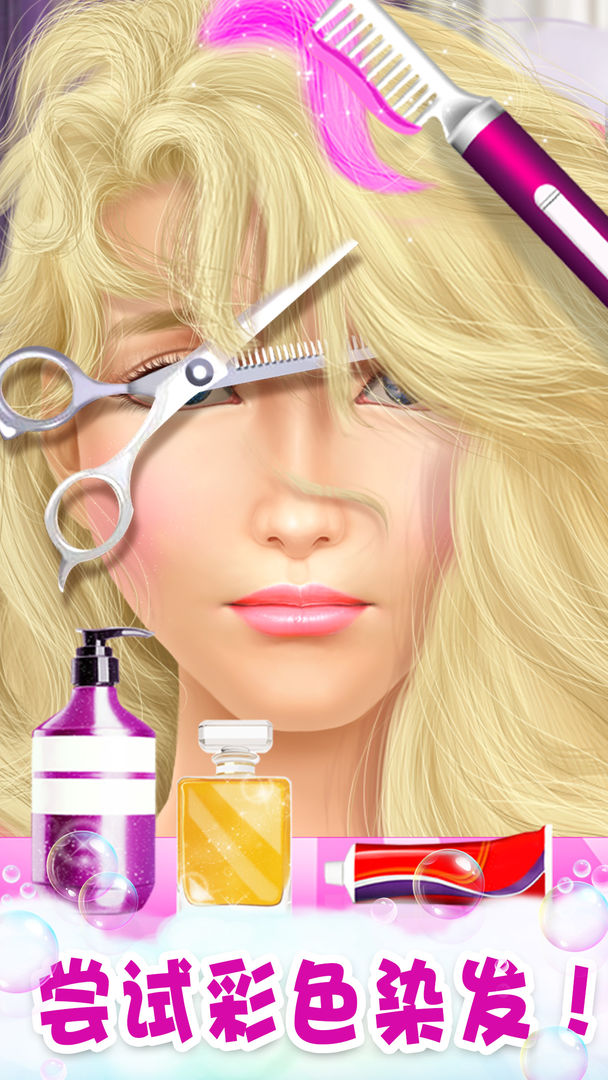公主遊戲:公主換裝化妝美髮沙龍小遊戲遊戲截圖